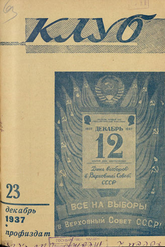 КЛУБ. 1937. №23