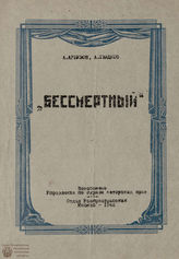 Арбузов А. Н. Бессмертный (1942)