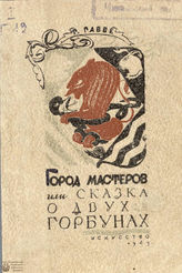 Габбе Т. Г. Город мастеров, или Сказка о двух горбунах (1943)