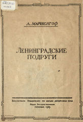 Мариенгоф А. Б. Ленинградские подруги (1943)