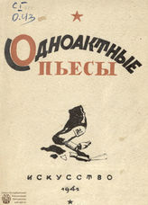 Одноактные пьесы (1942)