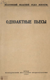 Одноактные пьесы (1942)