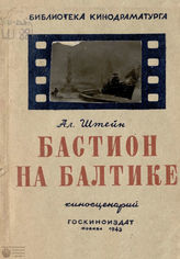 Штейн А. П. Бастион на Балтике : киносценарий (1943)
