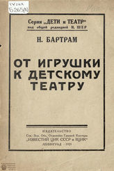 Бартрам Н. Д. От игрушки к детскому театру (1925)
