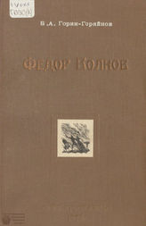 Горин-Горяйнов Б. А. Федор Волков : роман-хроника (1942)