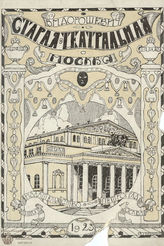 Дорошевич В. М. Старая театральная Москва (1923)