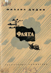 Дудин М. А. Фляга : стихи (1943)