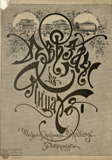 Звезды в лицах : звезды петербургской сцены : [альбом]. [1887]