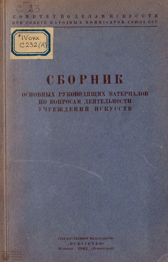 Сборник основных руководящих материалов по вопросам деятельности учреждений искусств (1943)