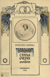Светлов В. Я. Терпсихора : статьи, очерки, заметки (1906)
