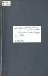 Соловьев В. Н. Основы режиссуры : курс лекций (1968)