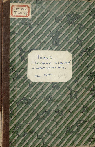 Театр : сборник статей и материалов (1944)