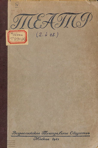 Театр : cборник статей и материалов (1945)