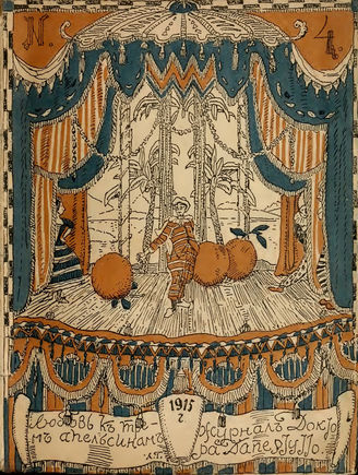 ЛЮБОВЬ К ТРЁМ АПЕЛЬСИНАМ. 1915. №4-5-6-7