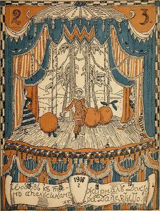 ЛЮБОВЬ К ТРЁМ АПЕЛЬСИНАМ. 1916. №2-3