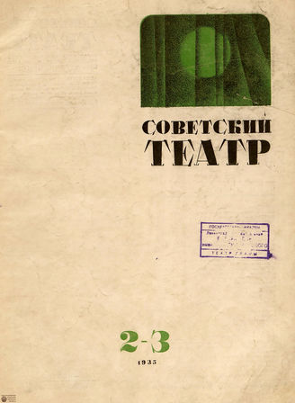 СОВЕТСКИЙ ТЕАТР (Москва). 1935. №2-3