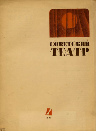 СОВЕТСКИЙ ТЕАТР (Москва). 1935. №4