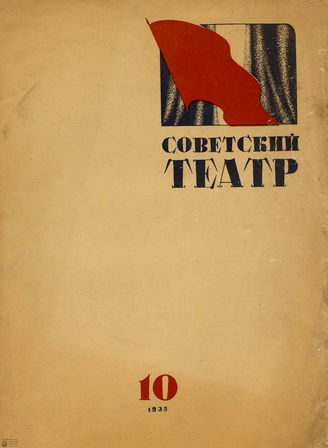 СОВЕТСКИЙ ТЕАТР (Москва). 1935. №10
