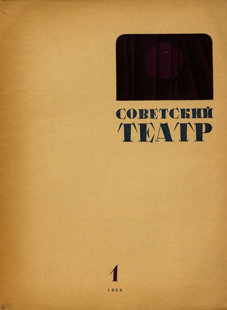 СОВЕТСКИЙ ТЕАТР (Москва). 1936