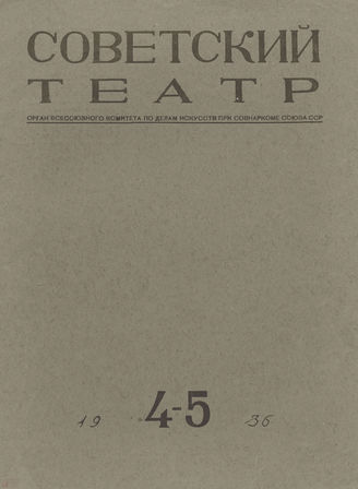 СОВЕТСКИЙ ТЕАТР (Москва). 1936. №4-5