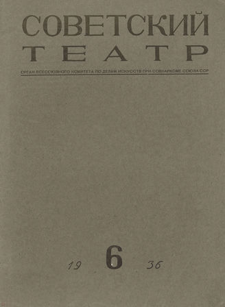 СОВЕТСКИЙ ТЕАТР (Москва). 1936. №6