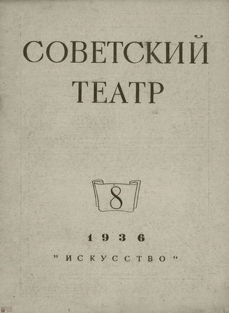 СОВЕТСКИЙ ТЕАТР (Москва). 1936. №8