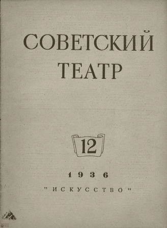 СОВЕТСКИЙ ТЕАТР (Москва). 1936. №12