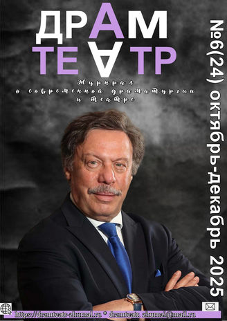 ДРАМТЕАТР. 2025. №6 (24) Октябрь-декабрь