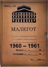 Малый оперный театр. 1960-1961