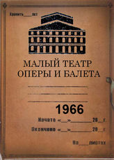Малый театр оперы и балета. 1966