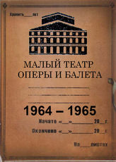 Малый театр оперы и балета. 1964-1965