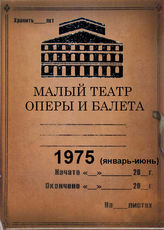 Малый театр оперы и балета. 1975 (январь-июнь)
