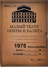 Малый театр оперы и балета. 1975 (июль-декабрь)