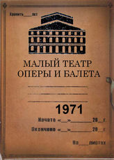 Малый театр оперы и балета. 1971