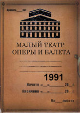 Малый театр оперы и балета. 1991