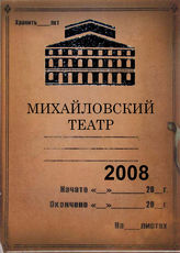 Михайловский театр. 2008