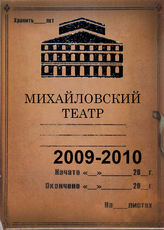 Михайловский театр. 2009-2010