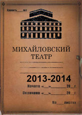 Михайловский театр. 2013-2014