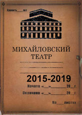 Михайловский театр. 2015-2019