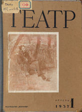 ТЕАТР (Москва). 1937 - 2021