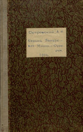 Островский А. Н. Козьма Захарьич Минин, Сухорук (1863)