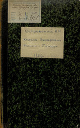Островский А. Н. Козьма Захарьич Минин, Сухорук (1866)