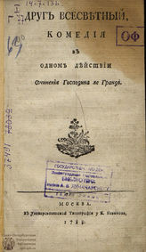 Легран М. А. Друг всесветный (1788)