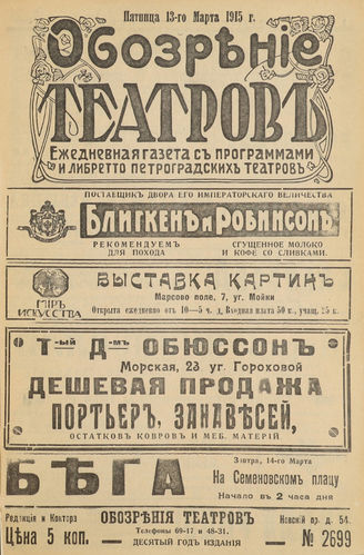 ОБОЗРЕНИЕ ТЕАТРОВ. 1915