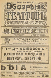 ОБОЗРЕНИЕ ТЕАТРОВ. 1915