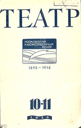 ТЕАТР. 1938. №10-11
