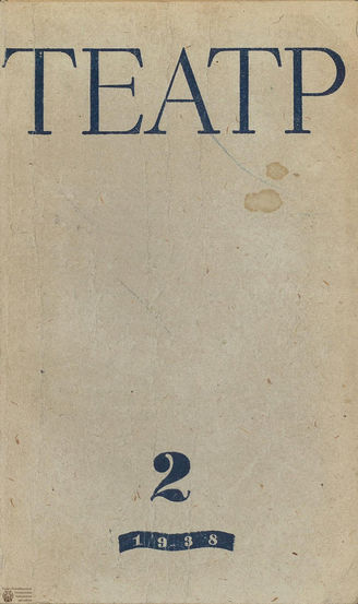 ТЕАТР. 1938. №2