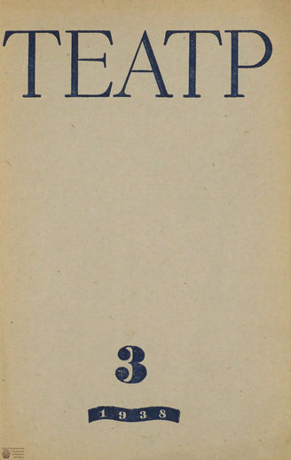 ТЕАТР. 1938. №3