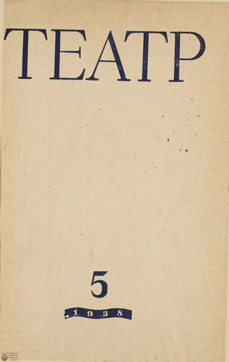 ТЕАТР. 1938. №5