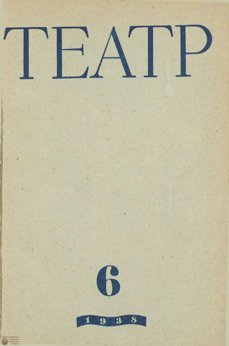 ТЕАТР. 1938. №6